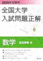 2025年受験用 全国大学入試問題正解 数学（追加掲載編） (全国